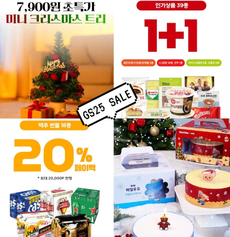 GS25 12월 행사 편의점 할인 빵 맥주 추천