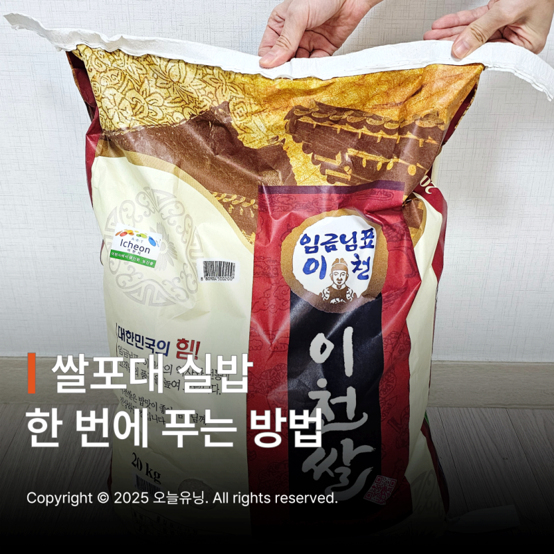 쌀포대 뜯는법 푸는법 5초만에 끝내는 초간단 꿀팁