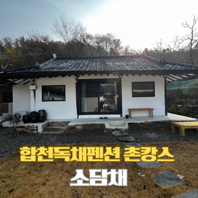 소담채 — 합천군