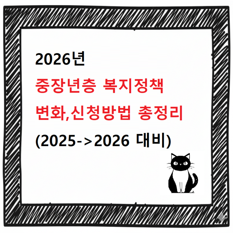  2026년 중장년층 복지정책 변화,신청방법 총정리 (2025->2026 대비)