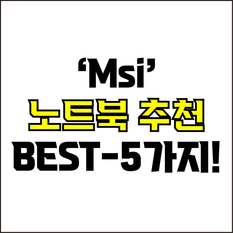  jw포트폴리오 / 박자이너 / Msi 노트북 Best-5가지 추천! / 꼭 알아야 하는 가성비, 고사양 Msi 노트북 추천.
