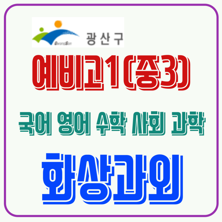  광산구 중3→예비고1 전환기, 화상수업으로 첫 시험 기초 다지기