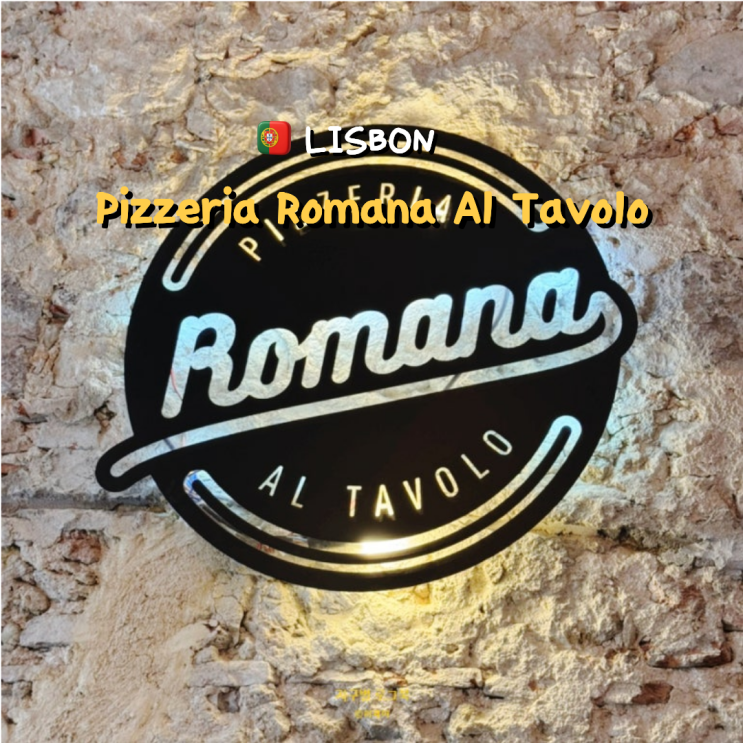  Pizzeria Romana Alfama 리스본 대성당 근처 피자 맛집