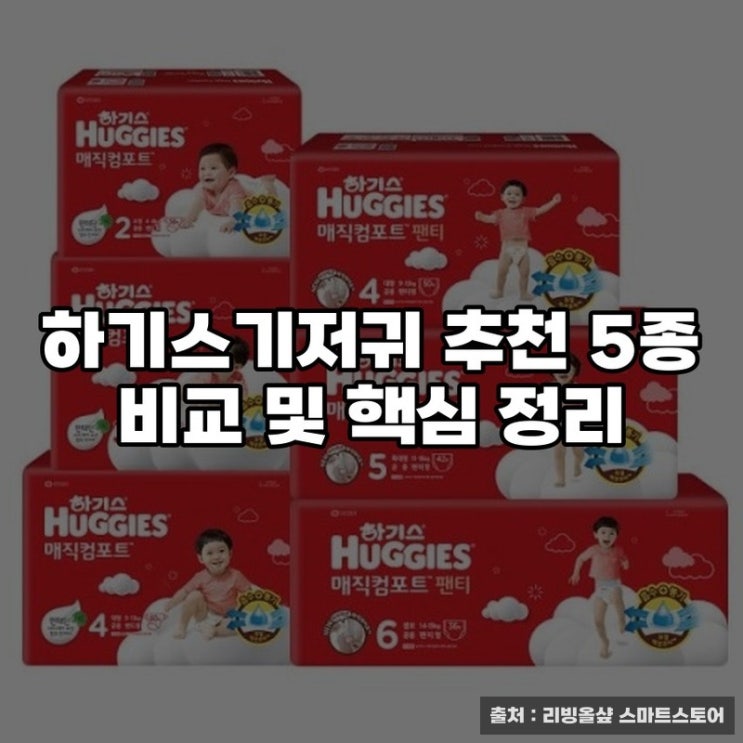  하기스기저귀 추천 5종 비교 및 핵심 정리