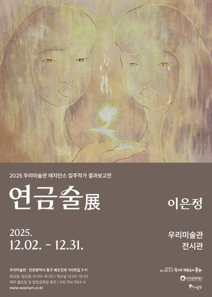 인천문화재단, 우리미술관 전시 '연금술'