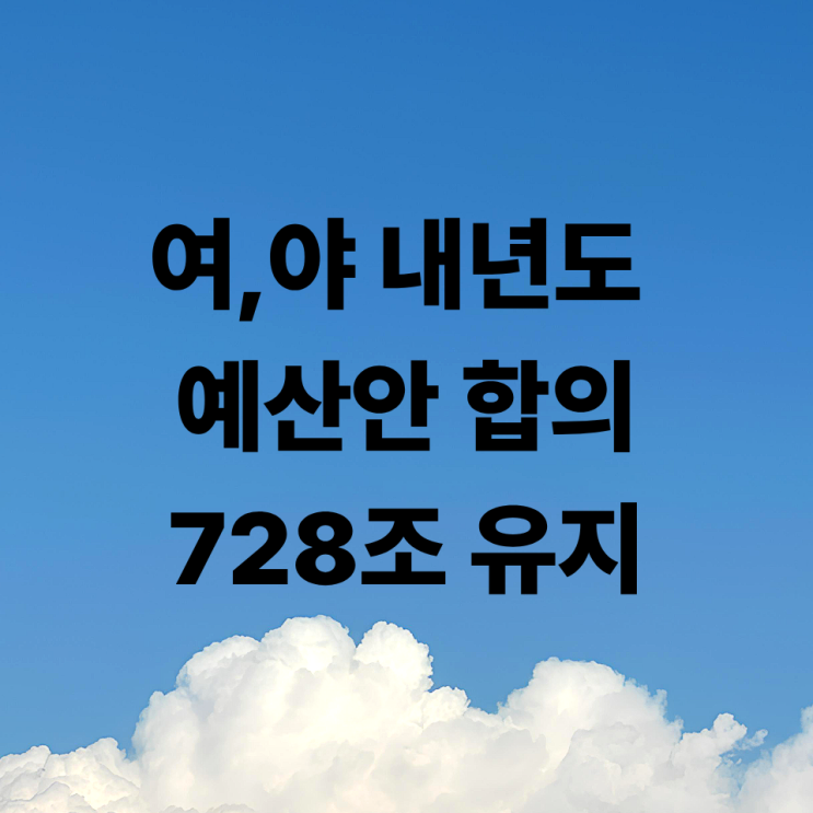 여야 내년도 <b>예산안 합의</b> 정부 원안 728조원 유지