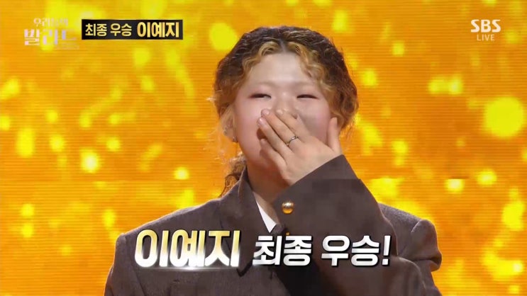 '<b>우리들의 발라드</b>' <b>이예지</b>, 이변없는 '만점' <b>우승</b> 차지했다!... 