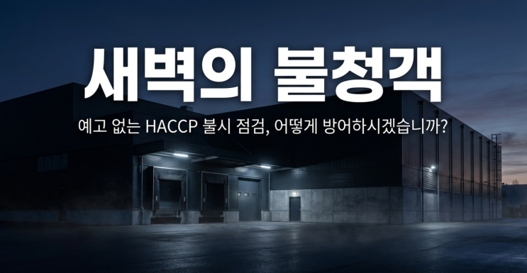  예고 없는 불청객, 심사관이 새벽에 들이닥친다면? 학교급식 및 납품업체 필독