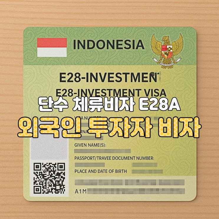  [인도네시아 비자 안내] E-28A 투자자 체류비자