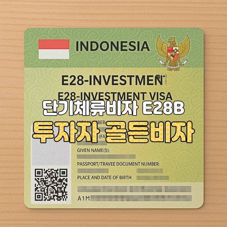  [인도네시아 비자 안내] E-28B 투자자 골든비자
