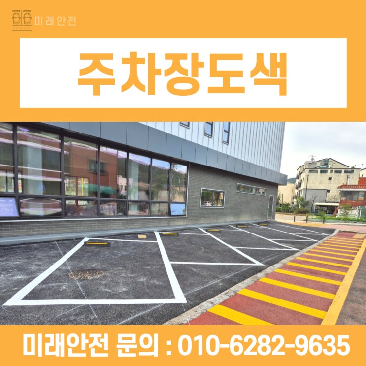  광주 주차장도색 보행로 MMA 업체 시공