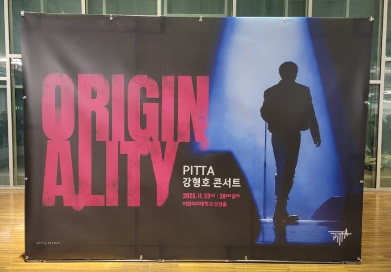 PITTA 강형호 콘서트 (251130)후기/ 셋리스트/이화여자대학교 삼성홀 시야(+ New Normal Lif....