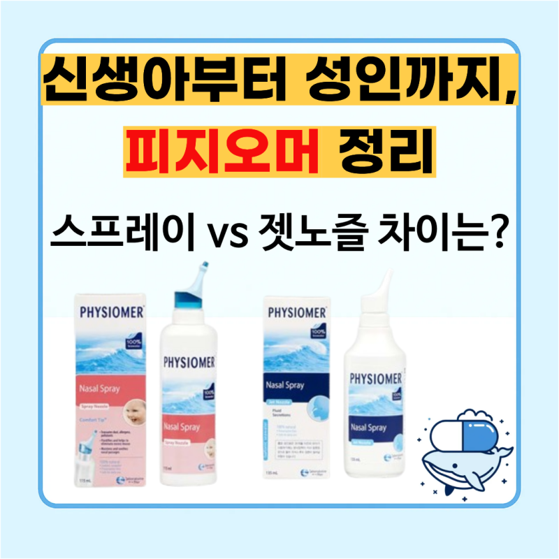 피지오머 비강세척액 효능·사용법 | 스프레이 vs 젯노즐 완벽 비교