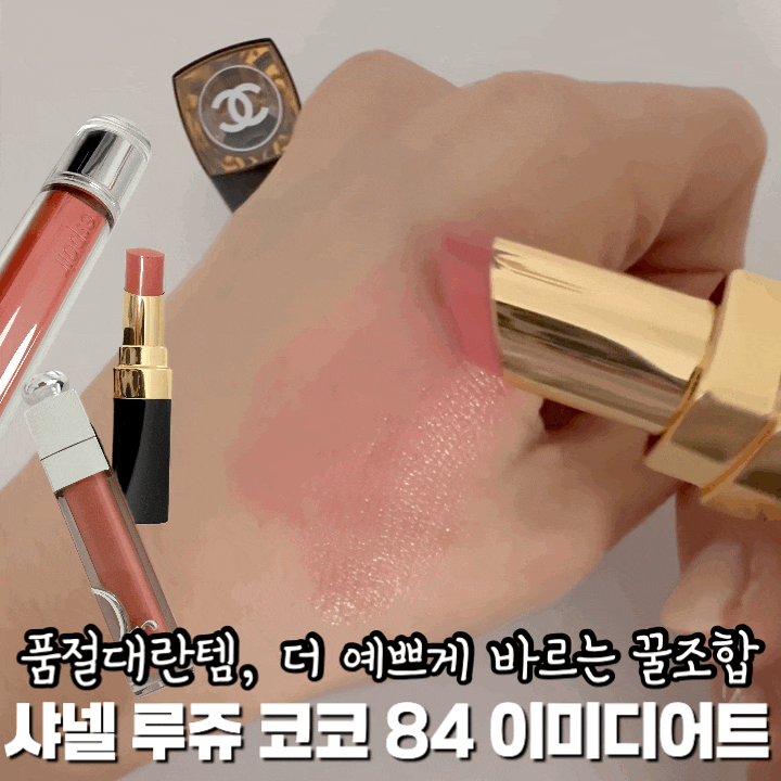 샤넬 루쥬 코코 플래쉬 84 이미디어트 : 품절대란템 더 예쁘게 바르는 조합 추천