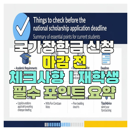  국가장학금 신청 마감 전 체크사항｜재학생 필수 포인트 요약