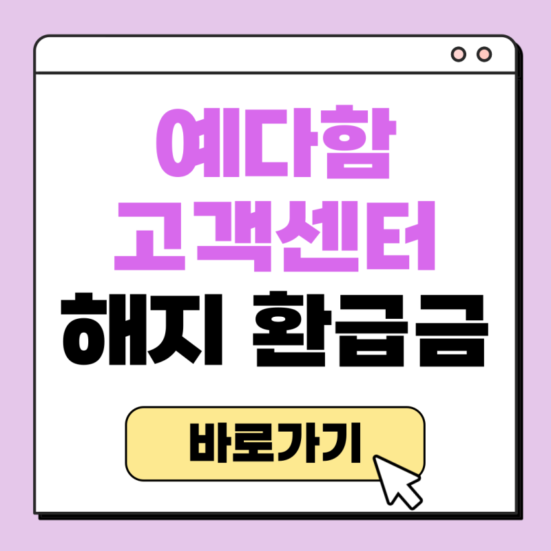 예다함 상조 고객센터 전화번호 해지 환급금 조회