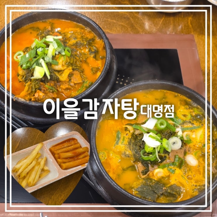  대구 대명동 맛집] 이을감자탕 || 뼈다귀 해장국 24시 떡볶이 무한리필