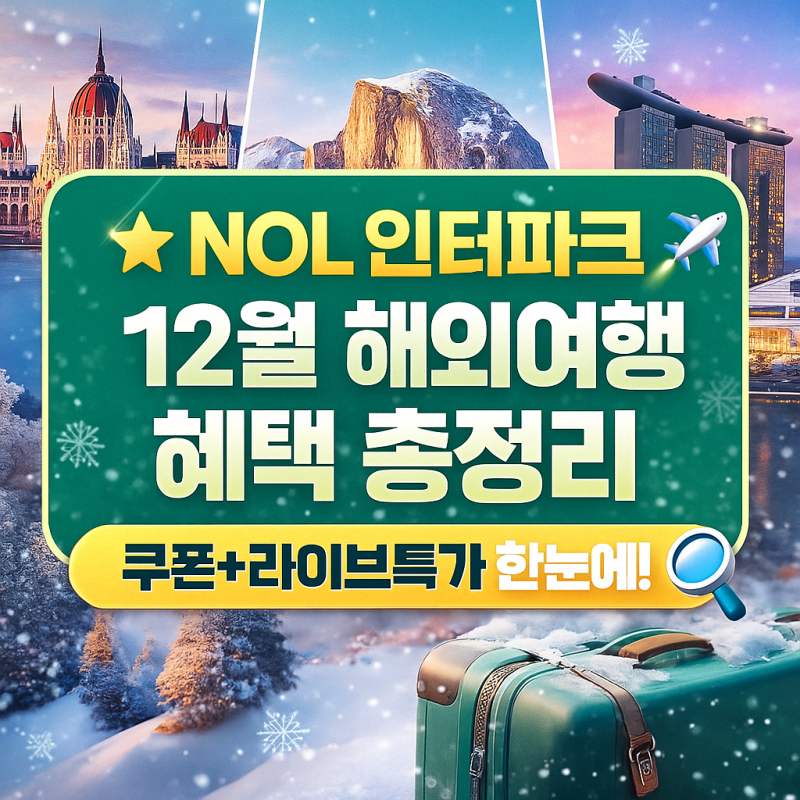 NOL 야놀자 인터파크 해외여행 12월 혜택 총정리