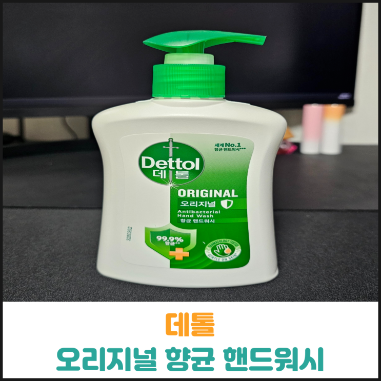  데톨 오리지널 향균 핸드워시 후기