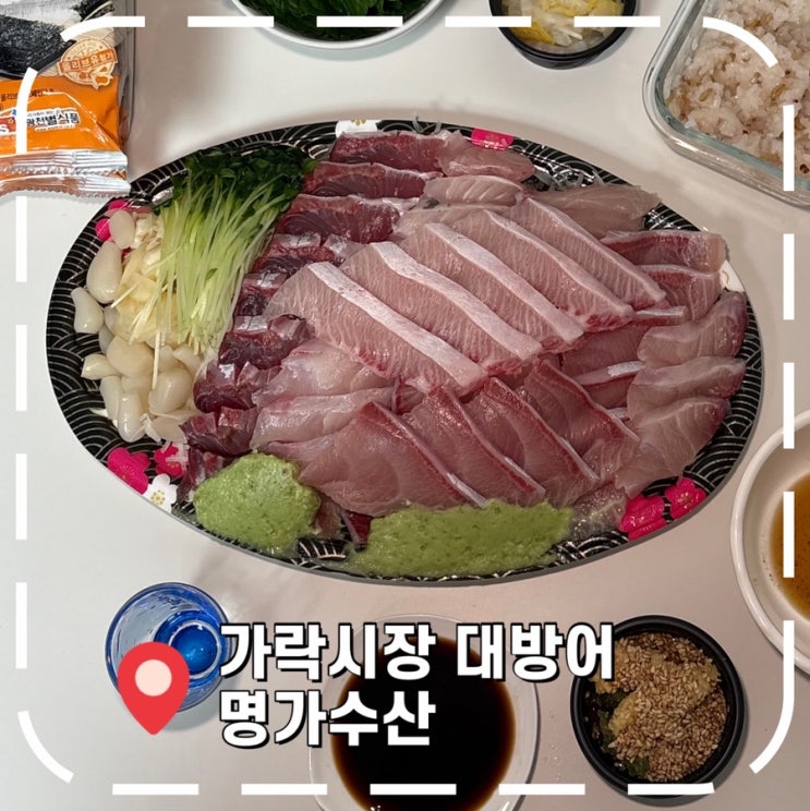  [가락시장맛집] 가락시장방어명가수산 대방어 단품 회포장 후기- ‘명가수산’