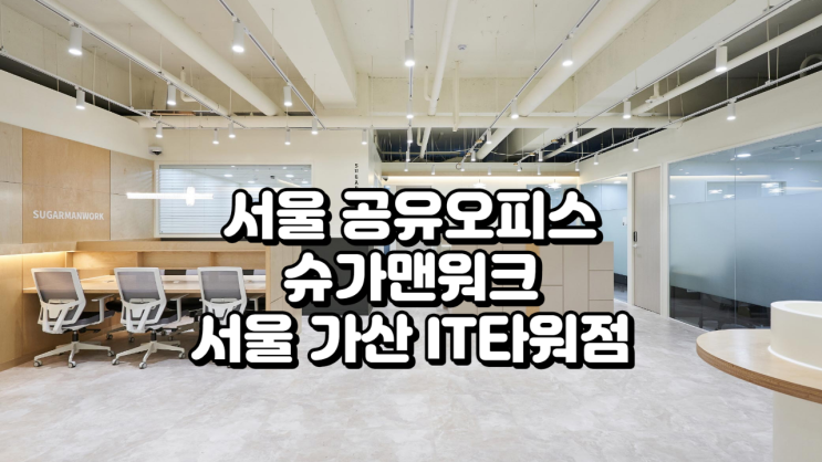  서울 공유오피스 추천 슈가맨워크 서울 가산 IT타워점 실제 이용 분석