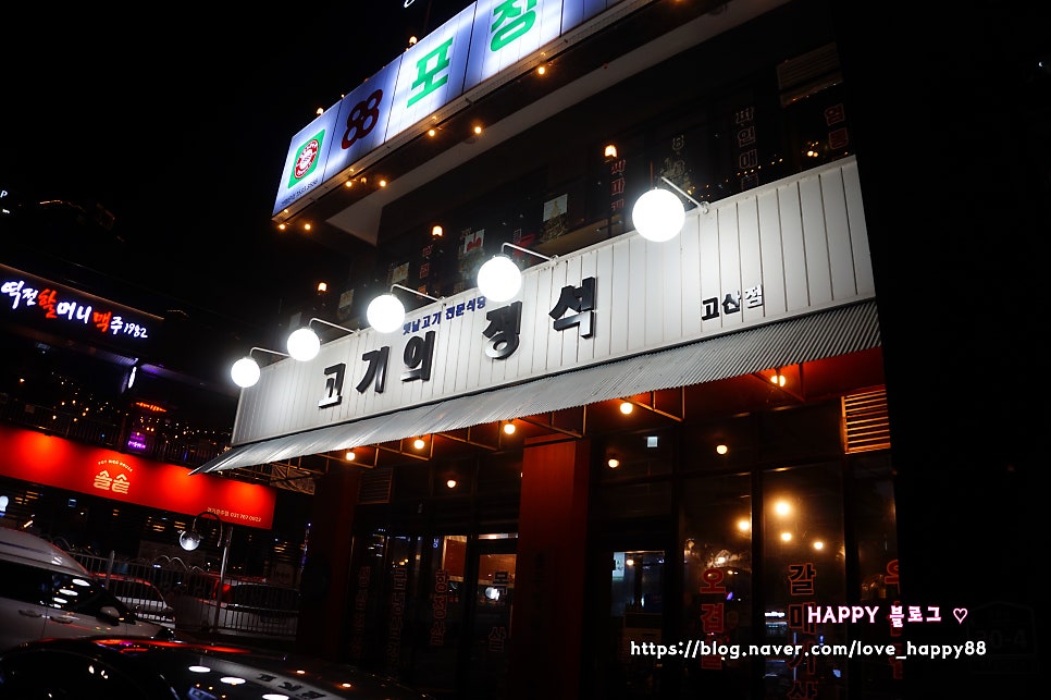 고기의정석 고산점 사진 3