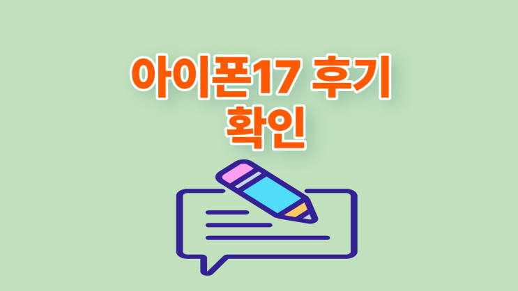 아이폰17 후기 실사용 성능 체감까지 확인