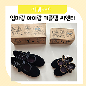 여자아이 엄마랑 커플 겨울 신발 씨엔타 우먼 메르세데스 레이나 블랙골드