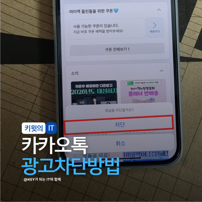 카카오톡 광고 차단하기 광고없애는법 깔끔하게 이용해보자