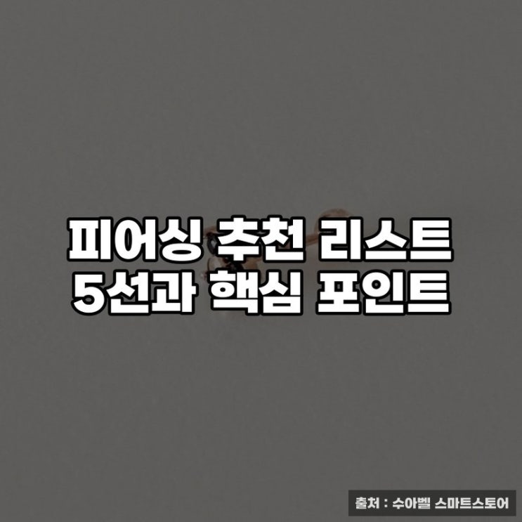  피어싱 추천 리스트 5선과 핵심 포인트