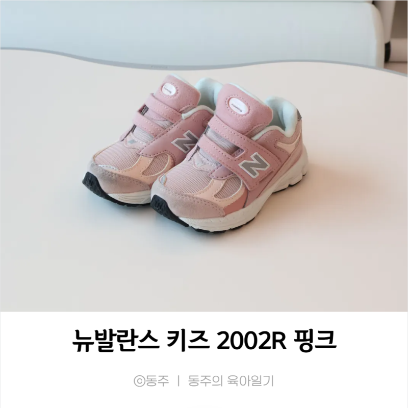 뉴발란스 키즈 2002R 핑크 US7 130사이즈 _두돌아기 27개월 아기 신발 사이즈 팁