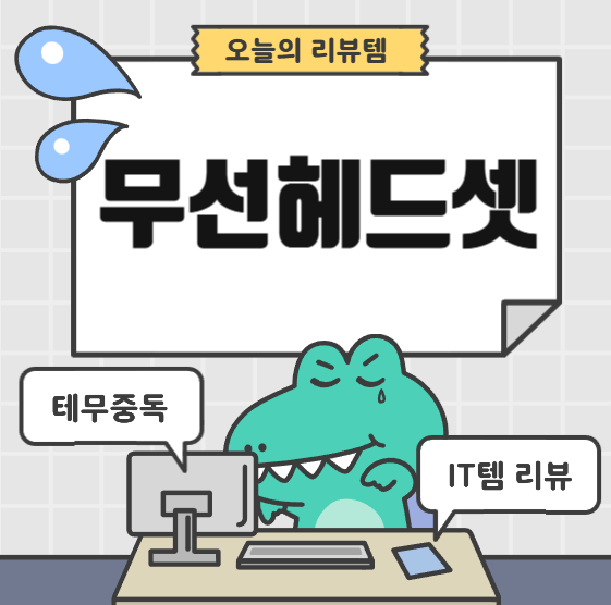  테무 아이템 리뷰 테무 헤드셋 후기