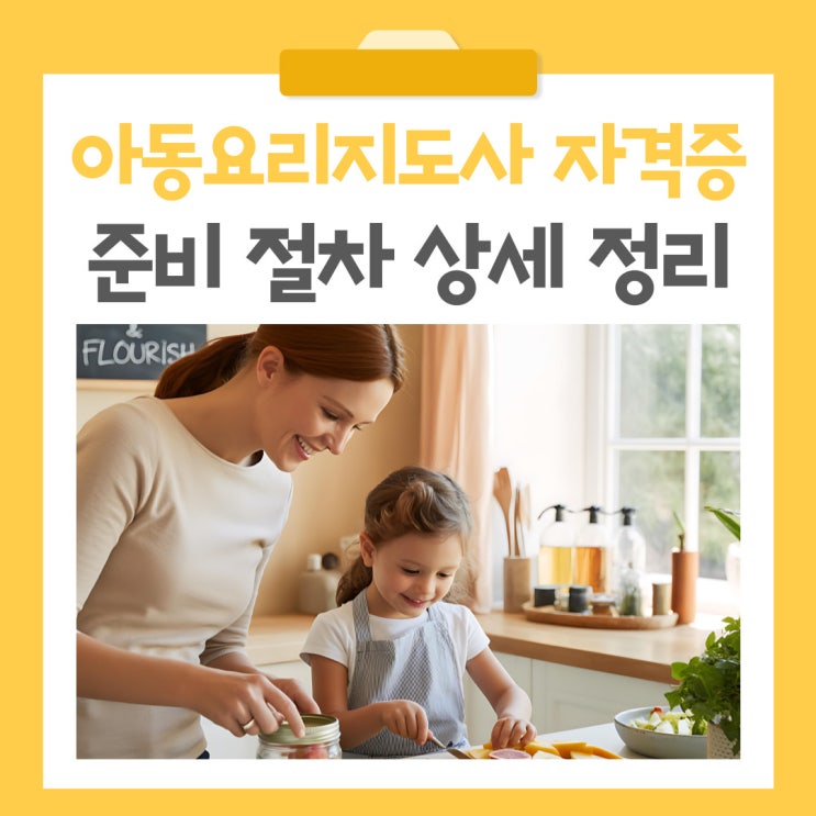  아동요리지도사 자격증 준비 절차 상세 정리