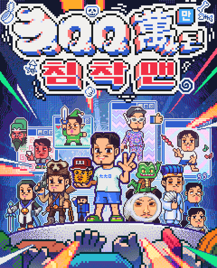 방장 300만 축하해~ 침착맨 팬미팅 정보 (일정/장소/선예매/일반예매/가격)