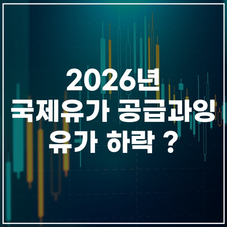  국제유가 하락 압박? 2026년 공급과잉 본격화