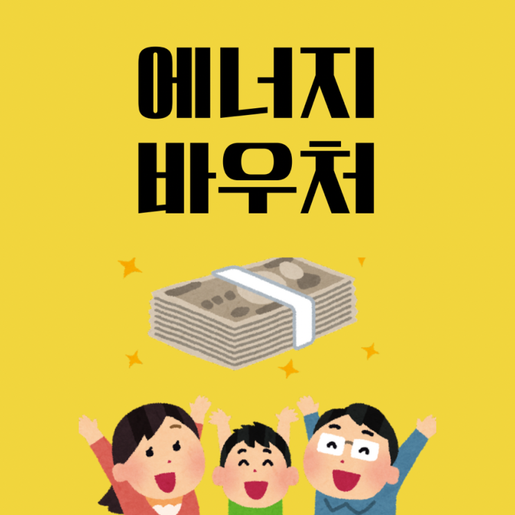  우리 집도 가능? 에너지바우처로 전기·가스비 걱정 끝!