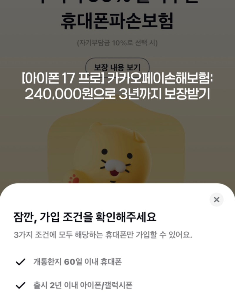 [아이폰17프로]: 카카오 vs 애케플 핸드폰보험 비교