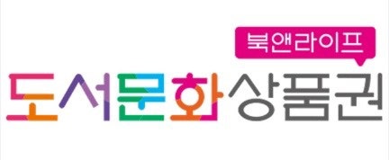 북앤라이프 도서문화상품권 온라인 캐시 충전하기, 교보캐시로 전환하는 법
