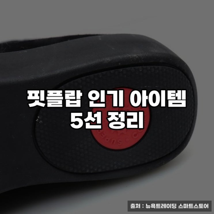  핏플랍 인기 아이템 5선 정리