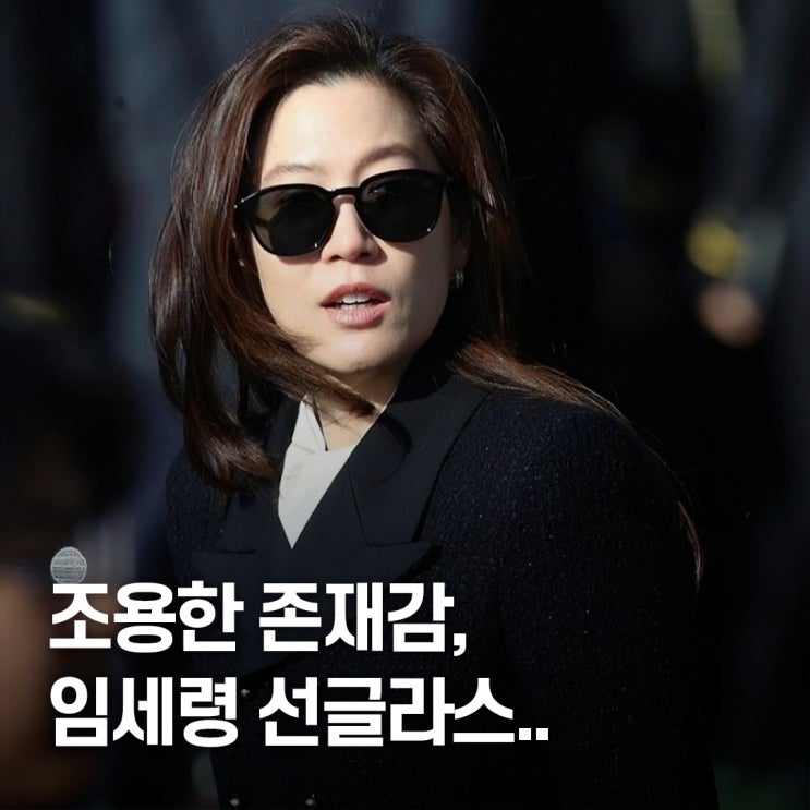  “조용히 등장했지만..” 임세령 올드머니룩 선글라스 브랜드