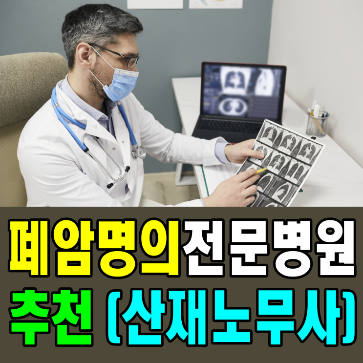  폐암 명의 전문 병원 추천 (산재 노무사)