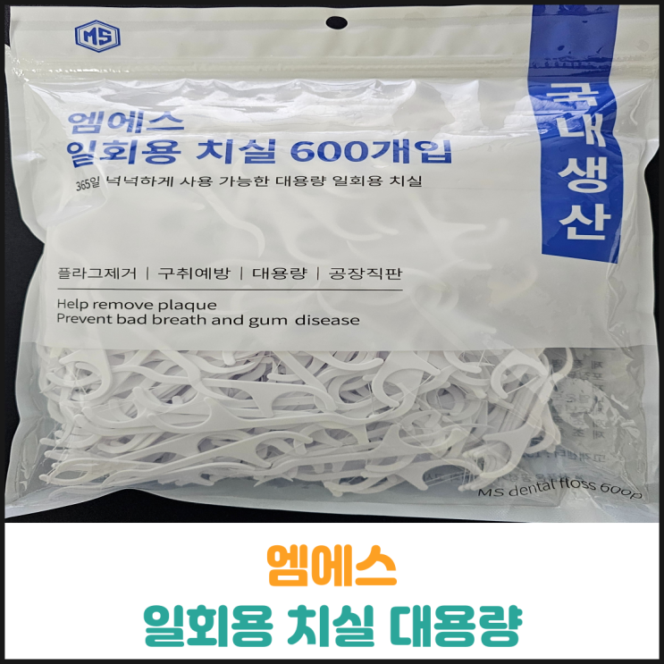  엠에스 일회용 치실 대용량 후기