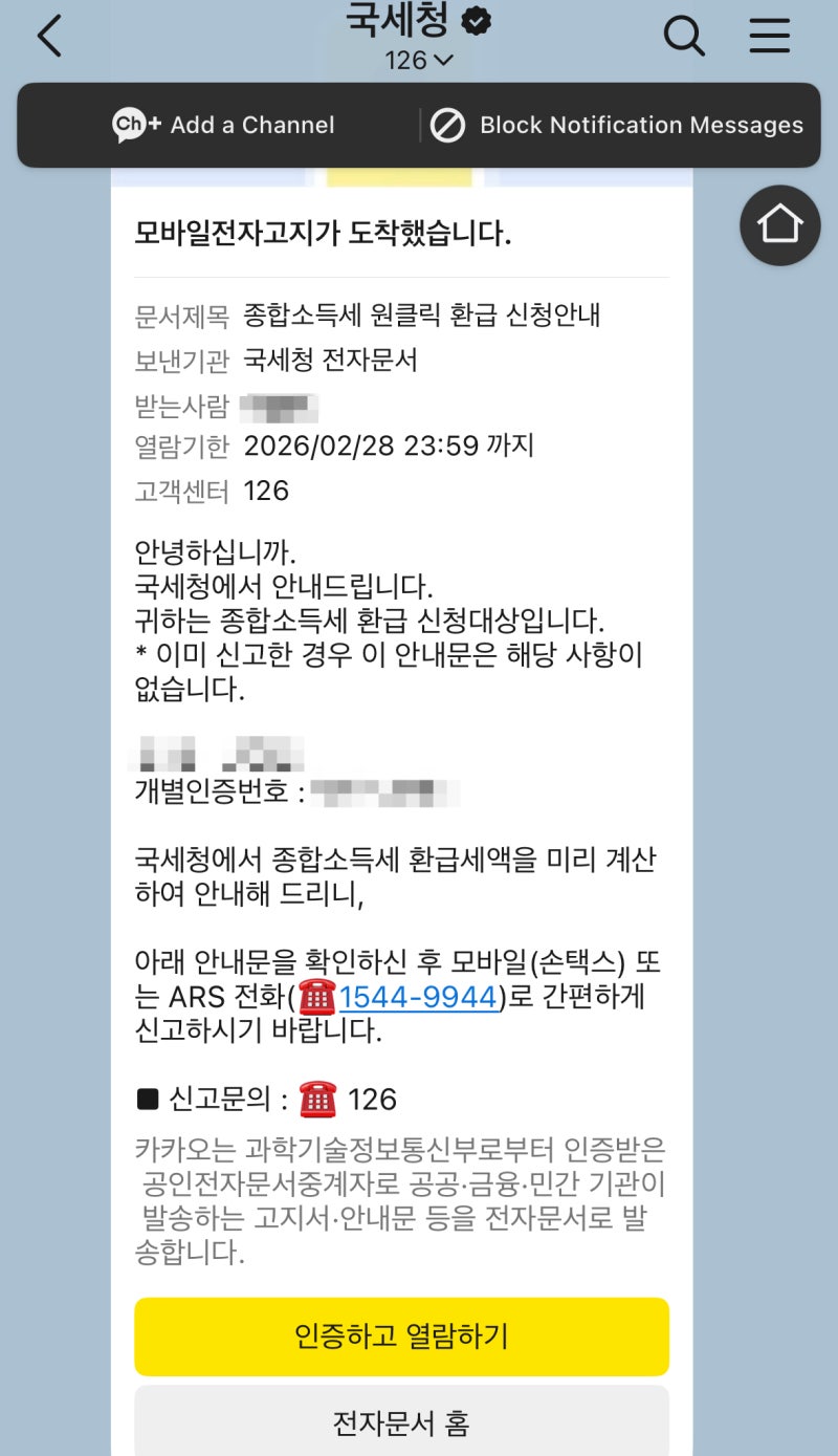 [국세청 카카오톡 문자] 종합소득세 환급 신청 대상, 보이스피싱일까? 진짜 환급금일까? 제대....