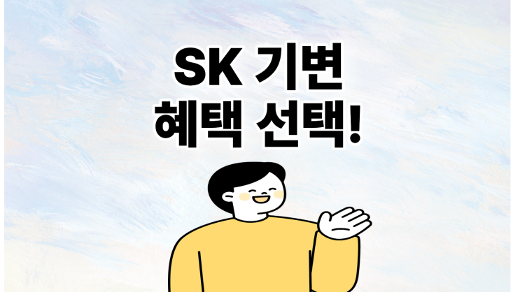  SK 기변 혜택 선택 추가 보조금까지 받기