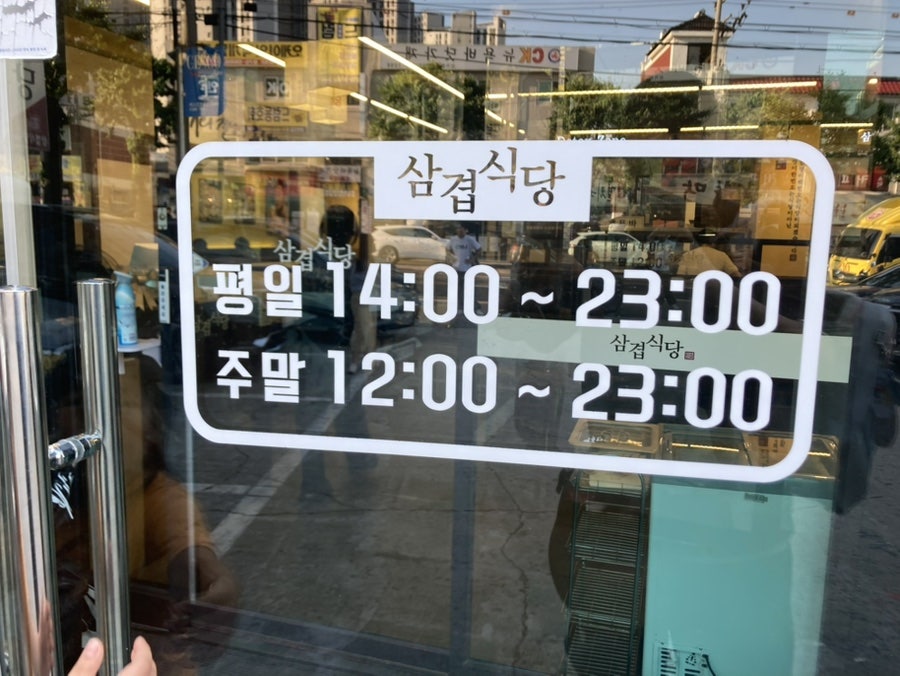 삼겹식당 주안점 사진 3