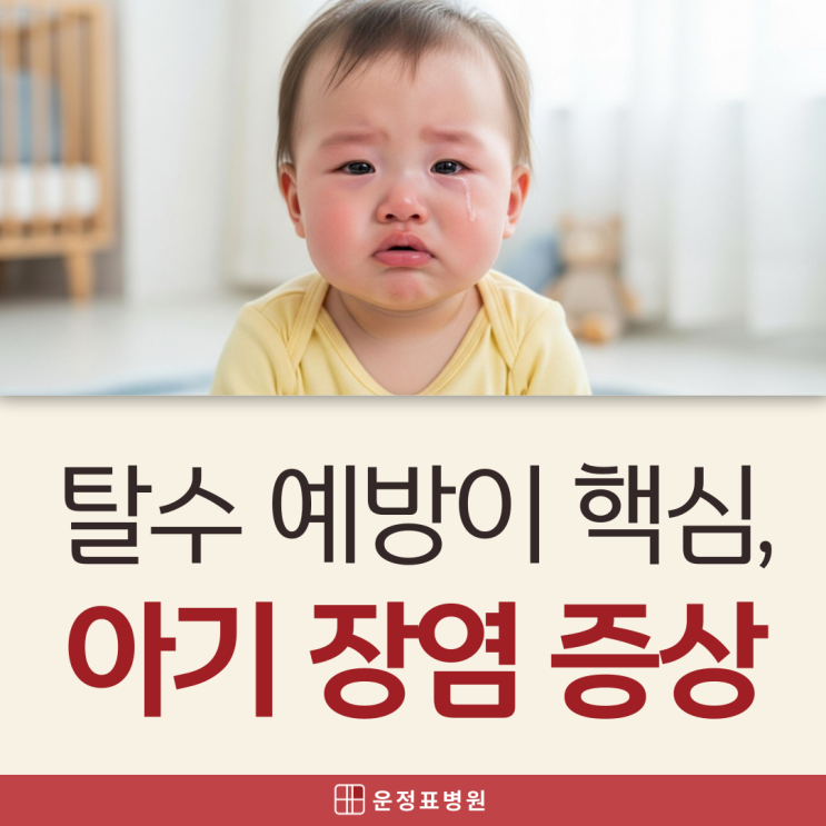  금릉소아과 아기 바이러스성 장염 전염 증상, 경구수액제로 충분할까?