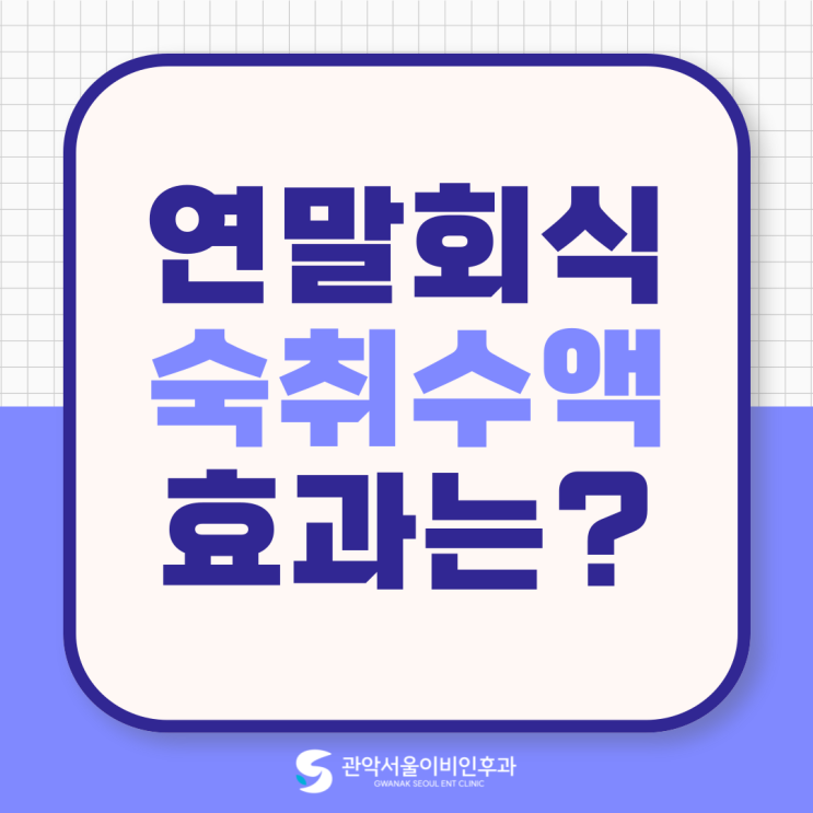  사당동 숙취수액 술병났을때 수액, 무조건 괜찮은 선택일까?