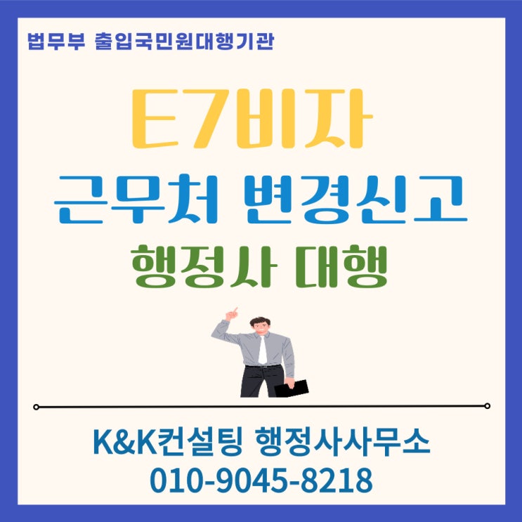  E7비자 근무처변경 이직 완벽가이드: 신고 절차, 필요서류, 유의사항 총정리