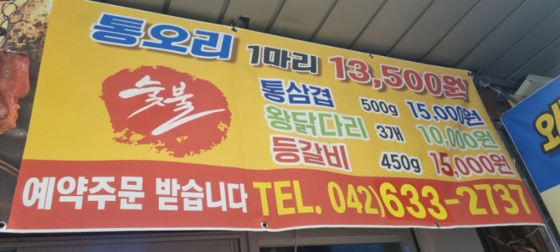 새로 오픈한 대전테이크아웃맛집 효자네숯불통오리 포장후기