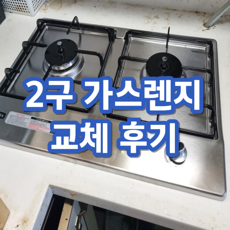  하츠빌트인 2구가스렌지 교체